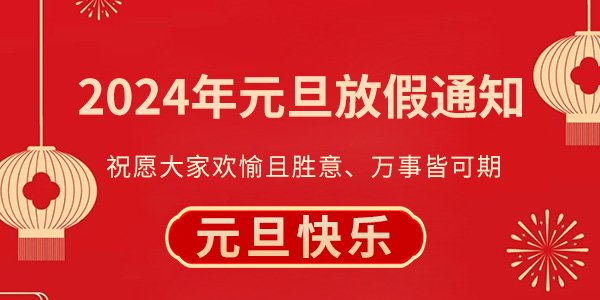 瑞和欣-2024年元旦放假通知