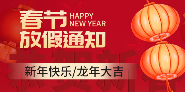 瑞和欣-2024春節(jié)放假通知