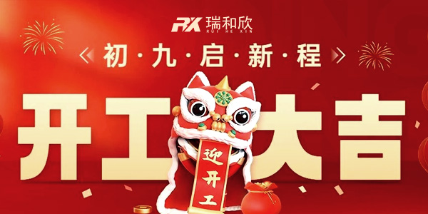 瑞和欣-2024開工大吉