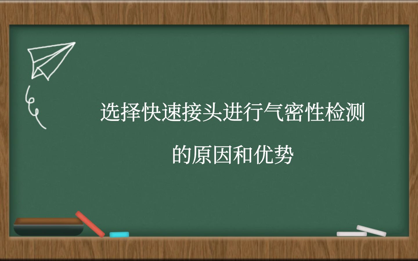 選擇快速接頭進行氣密性檢測的原因和優(yōu)勢