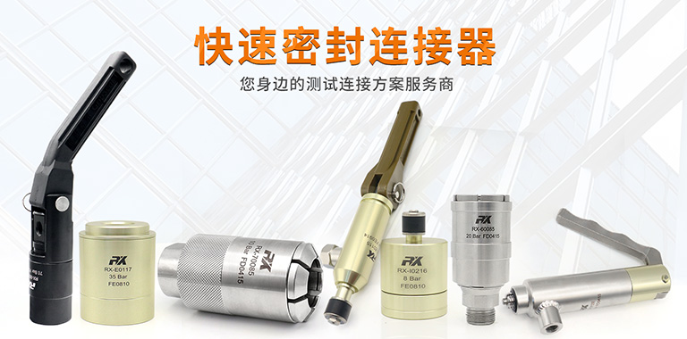 快速密封連接器密封原理的講解