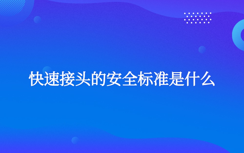 快速接頭的安全標(biāo)準(zhǔn)是什么？
