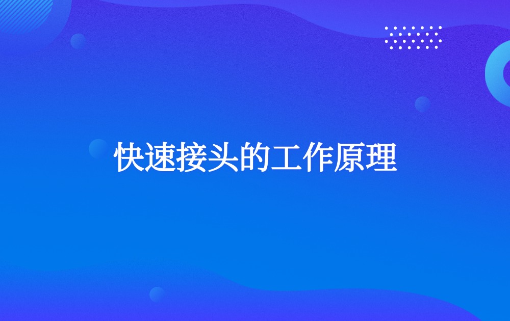 快速接頭的工作原理