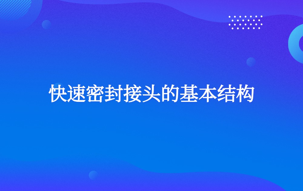快速密封接頭的基本結(jié)構(gòu)