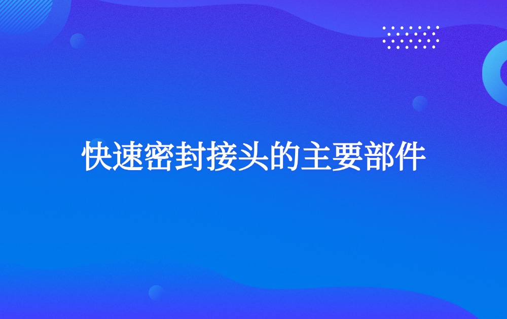 快速密封接頭的主要部件