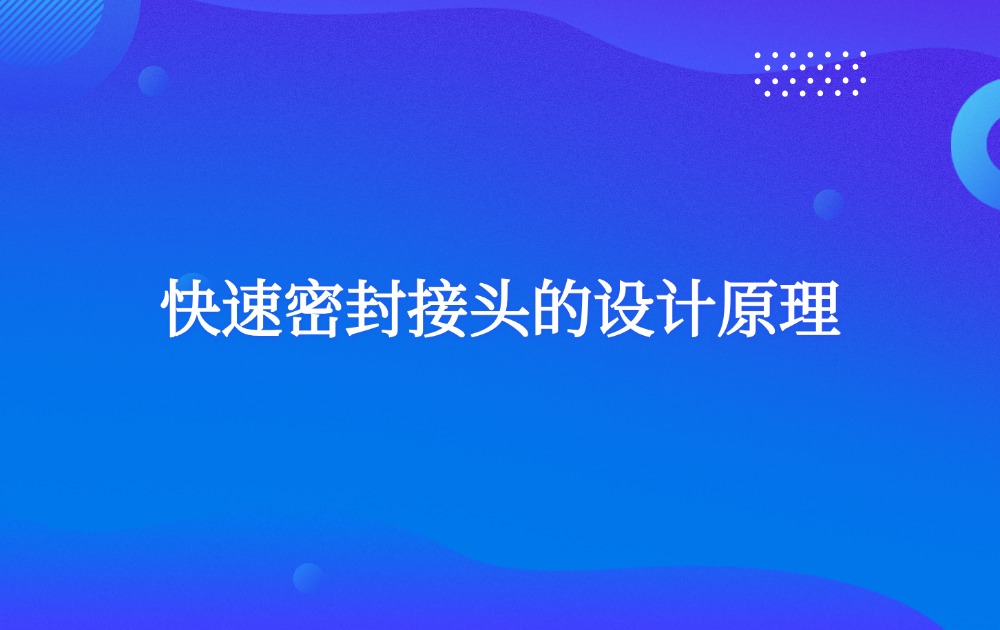 快速密封接頭的設(shè)計(jì)原理
