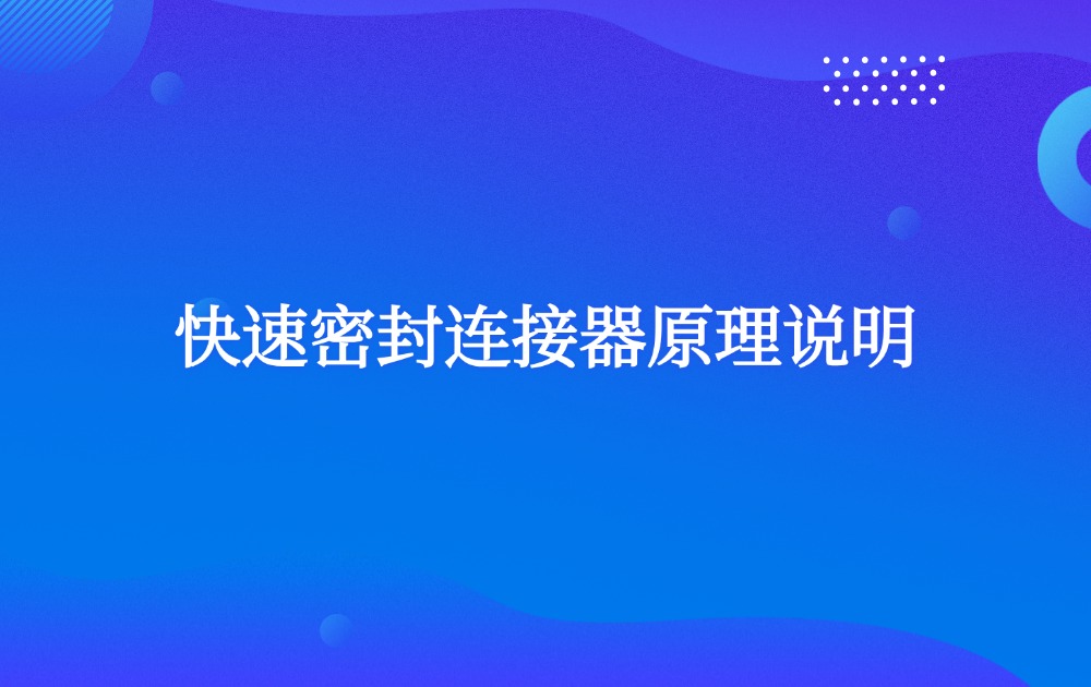 快速密封連接器原理說明