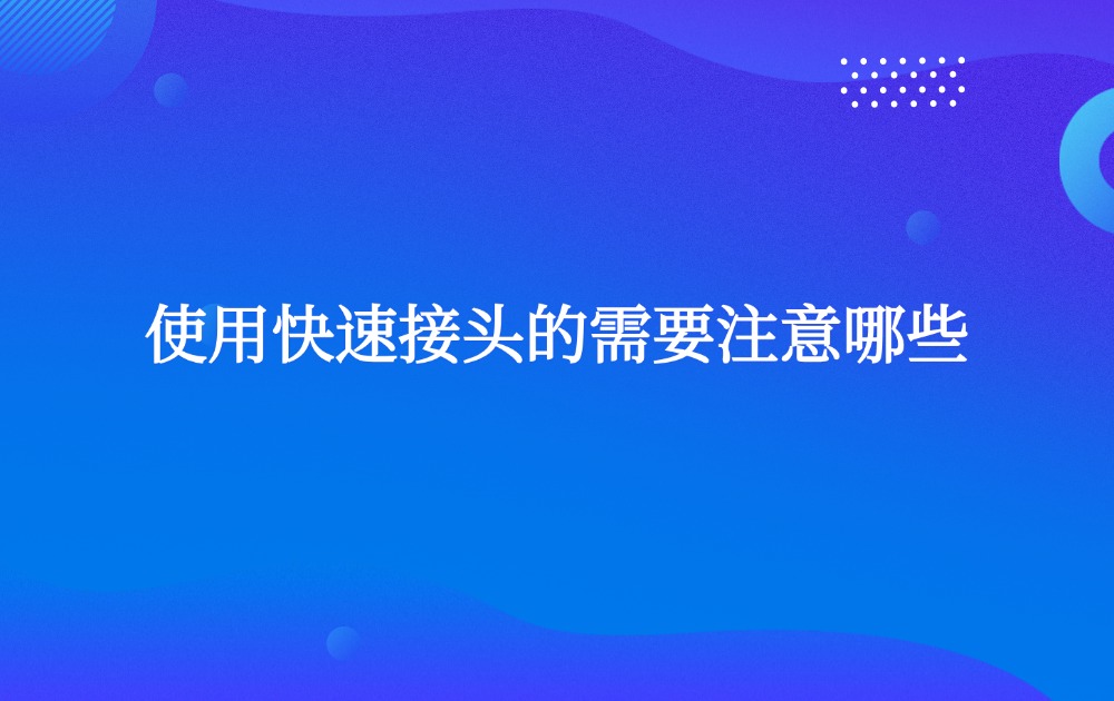 使用快速接頭的需要注意哪些？