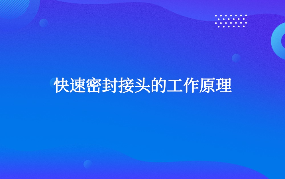 快速密封接頭的工作原理 快速密封接頭的工作原理