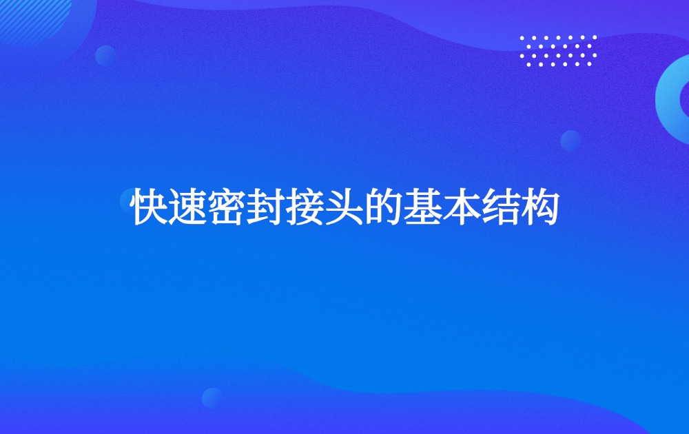 快速密封接頭的基本結(jié)構(gòu)