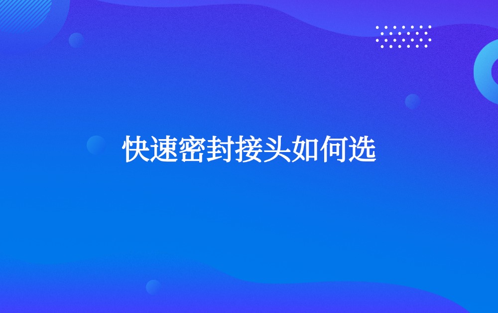 快速密封接頭如何選