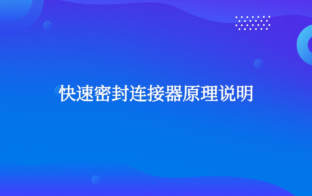 快速密封連接器原理說明