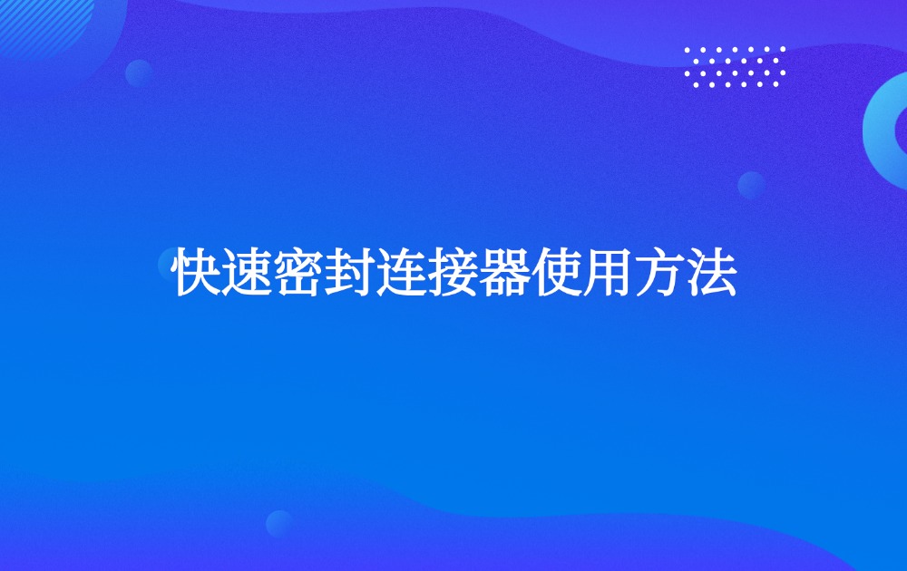 快速密封連接器使用方法